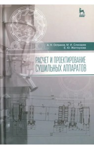 Расчет и проектирование сушильных аппаратов. Учебное пособие