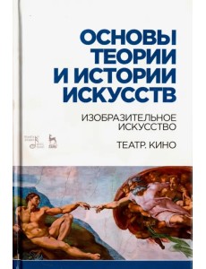 Основы теории и истории искусств. Изобразительное искусство. Театр. Кино. Учебное пособие