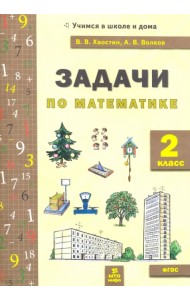 Математика. 2 класс. Задачи. ФГОС