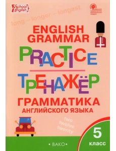 Английский язык. 5 класс. Грамматический тренажер. ФГОС