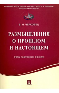 Размышления о прошлом и настоящем. Очерки политической экономии