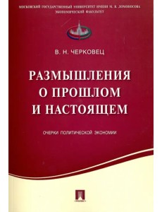 Размышления о прошлом и настоящем. Очерки политической экономии