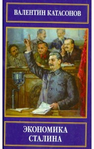 Экономика Сталина