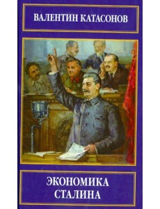 Экономика Сталина Экономика Сталина