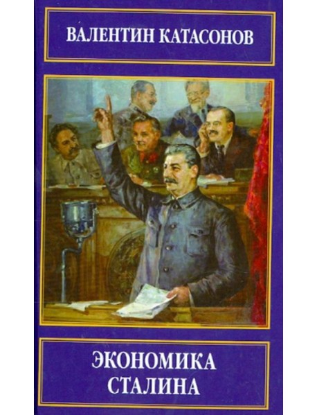 Экономика Сталина