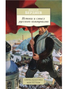 Истоки и смысл русского коммунизма Истоки и смысл русского коммунизма