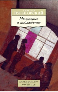 Мышление и наблюдение
