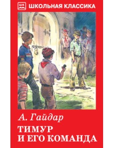 Тимур и его команда. Повесть. Очерки Тимур и его команда. Повесть. Очерки