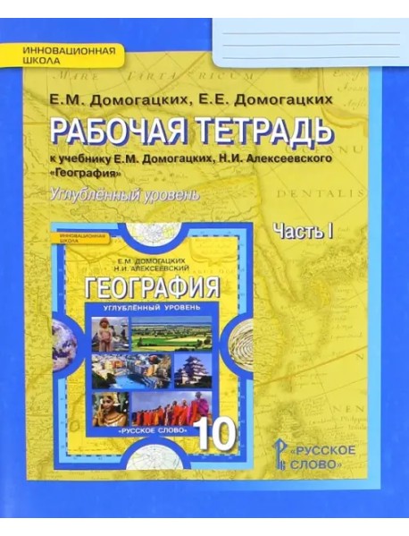 География. 10 класс. Рабочая тетрадь к учебнику Е. Домогацких. В 2-х частях. Углубленный уровень. Часть 1