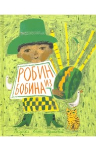 Робин из Бобина