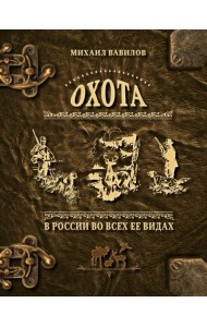 Охота в России во всех ее видах. Иллюстрированная энциклопедия
