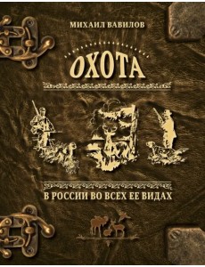 Охота в России во всех ее видах. Иллюстрированная энциклопедия Охота в России во всех ее видах. Иллюстрированная энциклопедия