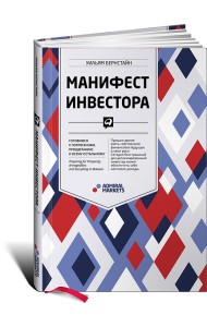 Манифест инвестора. Готовимся к потрясениям, процветанию и всему остальному