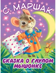 Сказка о глупом мышонке