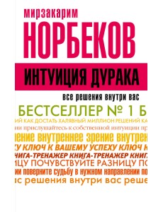 Интуиция дурака