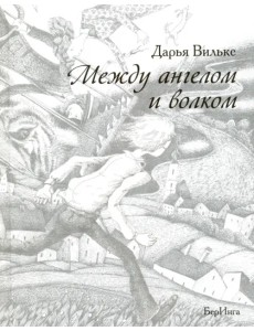Между ангелом и волком Между ангелом и волком