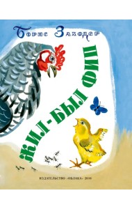 Жил-был Фип