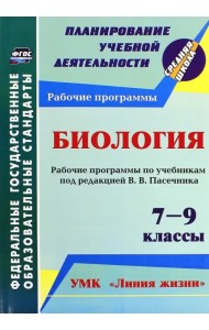 Биология. 7-9 кл. Рабочие программы по учебникам под редакцией В.В.Пасечника. УМК 