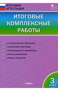 Итоговые комплексные работы. 3 класс. ФГОС