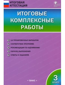 Итоговые комплексные работы. 3 класс. ФГОС Итоговые комплексные работы. 3 класс. ФГОС