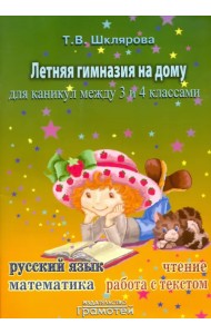 Летняя гимназия на дому для каникул между 3 и 4 классами