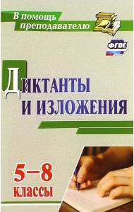Диктанты и изложения. 5-8 классы. ФГОС