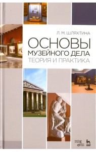 Основы музейного дела. Теория и практика. Учебное пособие