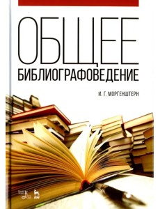 Общее библиографоведение. Учебное пособие