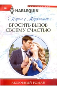 Бросить вызов своему счастью