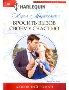 Бросить вызов своему счастью Бросить вызов своему счастью