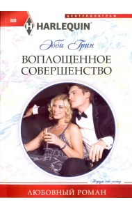 Воплощенное совершенство