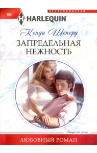 Запредельная нежность