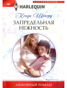 Запредельная нежность