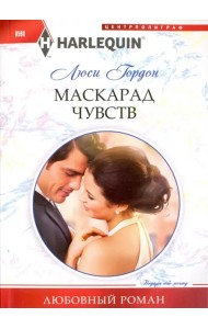 Маскарад чувств