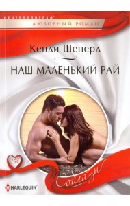 Наш маленький рай