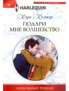 Подари мне волшебство Подари мне волшебство