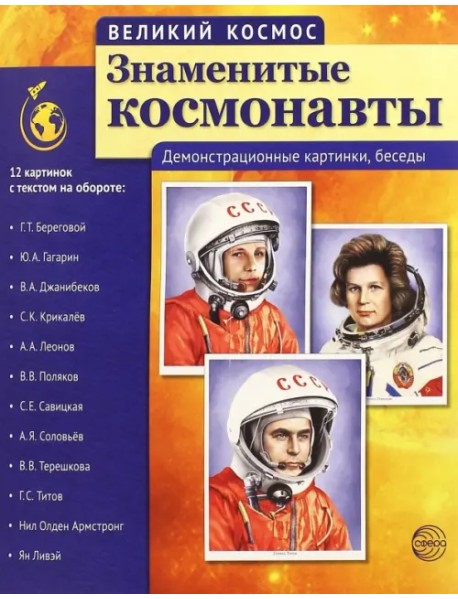 Великий космос. Знаменитые космонавты. Демонстрационные картинки, беседы