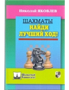 Шахматы. Найди лучший ход!