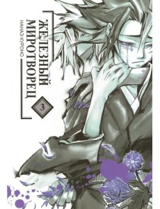 Железный миротворец. Том 3