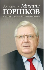 Академик Михаил Горшков: 