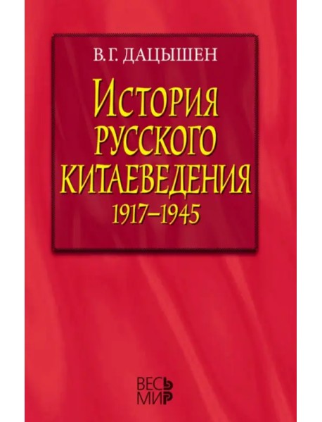 История русского китаеведения 1917-1945 гг.