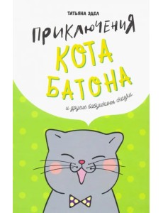 Приключения кота Батона (и другие бабушкины сказки)