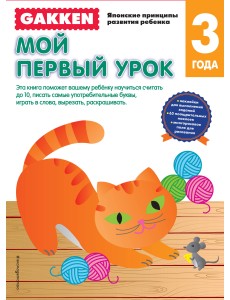 Мой первый урок. 3+ Мой первый урок. 3+