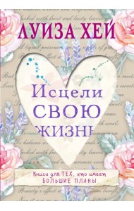 Исцели свою жизнь