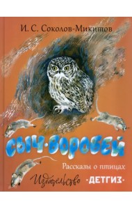 Сыч-воробей. Рассказы о птицах