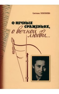 О вечных сражениях, о вечной любви…