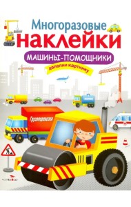 Многоразовые наклейки. Машины-помощники