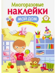 Многоразовые наклейки. Мой дом