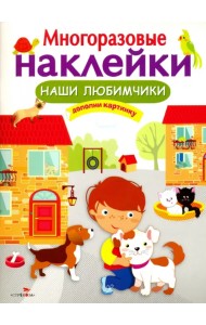 Многоразовые наклейки. Наши любимчики