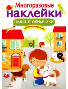 Многоразовые наклейки. Наши любимчики